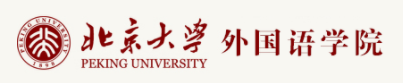 北京大学外国语学院