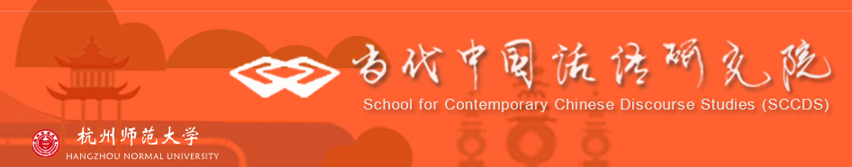 当代中国话语研究院