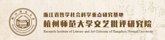 杭州师范大学文艺批评研究院