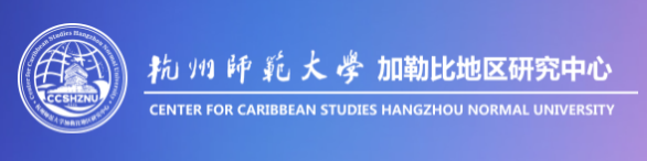 杭州师范大学加勒比地区研究中心
