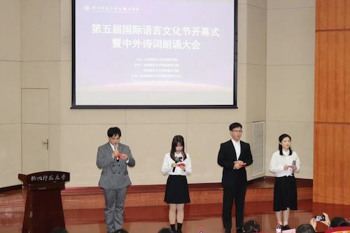 杭州师范大学第五届国际语言文化节开幕式暨中外诗词朗诵大会成功举办