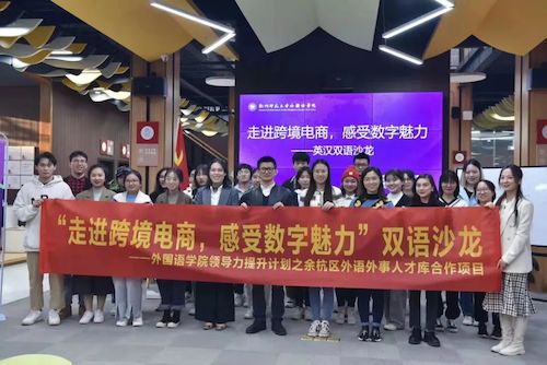 外国语学院学生领导力提升计划之余杭区外语外事人才库合作项目顺利启动 外国语学院学生领导力提升计划之余杭区外语外事人才库合作项目顺利启动